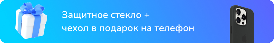 Защитное стекло чехол в подарок на телефон
